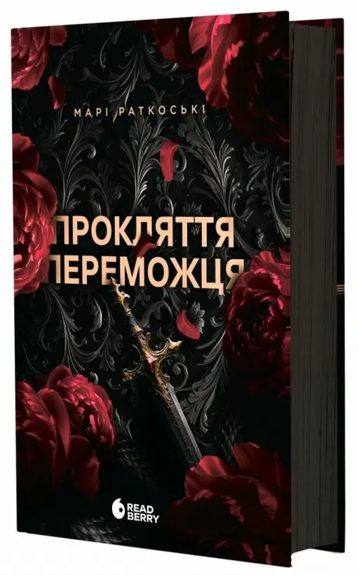 Прокляття переможця. Книга 1