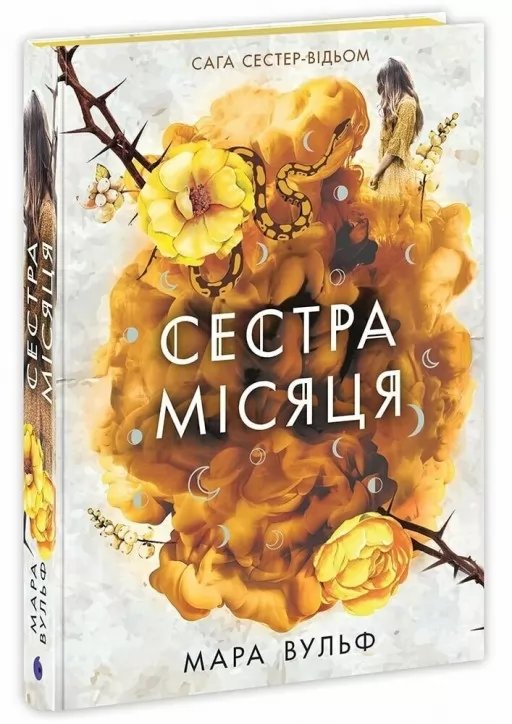 Сага сестер-відьом. Сестра Місяця. Книга 2