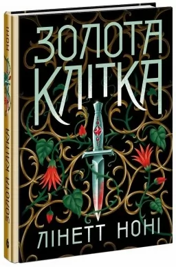 Золота клітка. Книга 2. Тюремна цілителька 