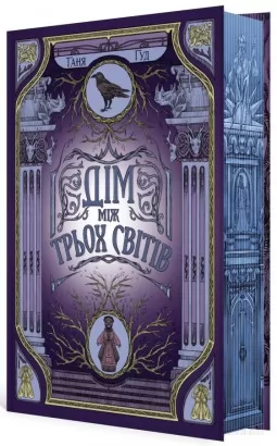 Дім між трьох світів Дім між трьох світів