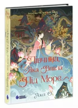Дівчина, яка впала під море. Сувій дракона Дівчина, яка впала під море. Сувій дракона