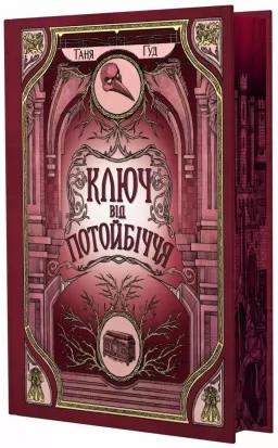 Ключ від Потойбіччя