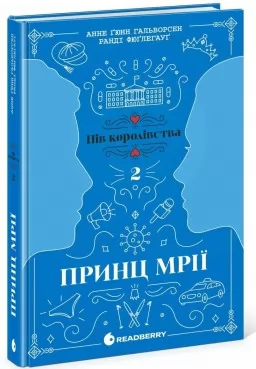 Принц мрії. Книга 2. Пів королівства 