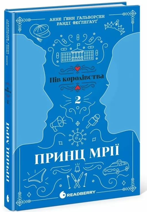 Принц мрії. Книга 2. Пів королівства 
