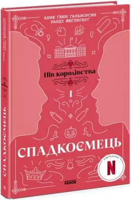 Спадкоємець. Книга 1.Пів королівства