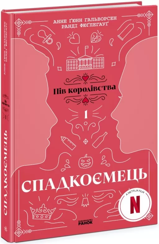 Спадкоємець. Книга 1.Пів королівства