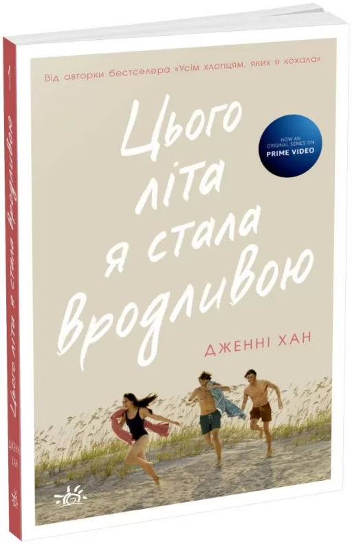 Цього літа я стала вродливою. Книга 1