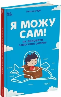 Я можу сам! Як виховати самостійну дитину Я можу сам! Як виховати самостійну дитину