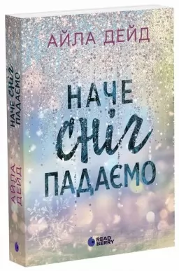 Зимові мрії. Наче сніг падаємо. Книга 1