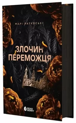 Злочин переможця. Книга 2