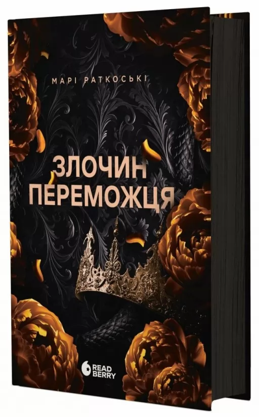 Злочин переможця. Книга 2