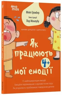 Як працюють мої емоції: книжка для дітей (і дорослих!)