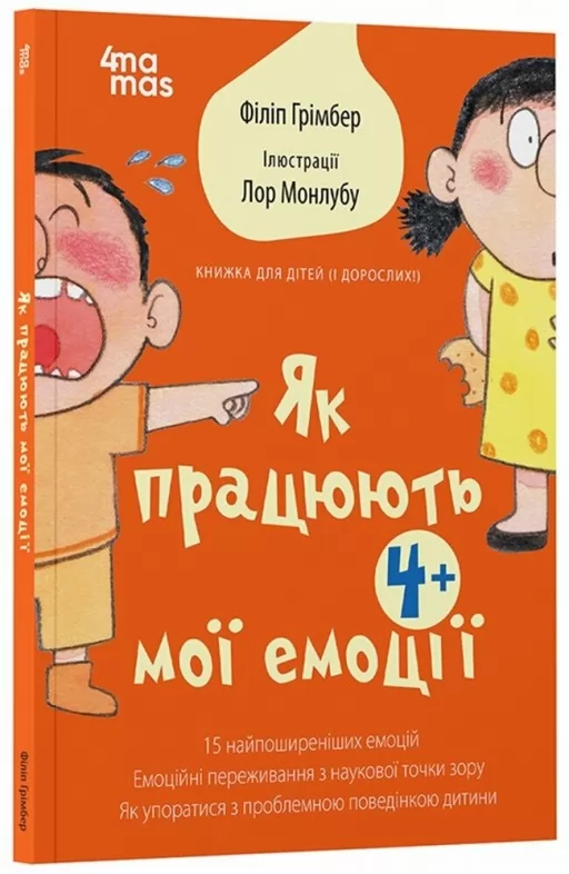 Як працюють мої емоції: книжка для дітей (і дорослих!)