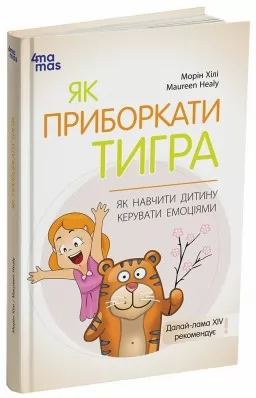 Як приборкати тигра. Як навчити дитину керувати емоціями