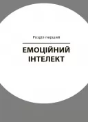Як приборкати тигра. Як навчити дитину керувати емоціями
