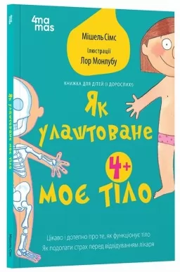 Як улаштоване моє тіло: книжка для дітей (і дорослих!)