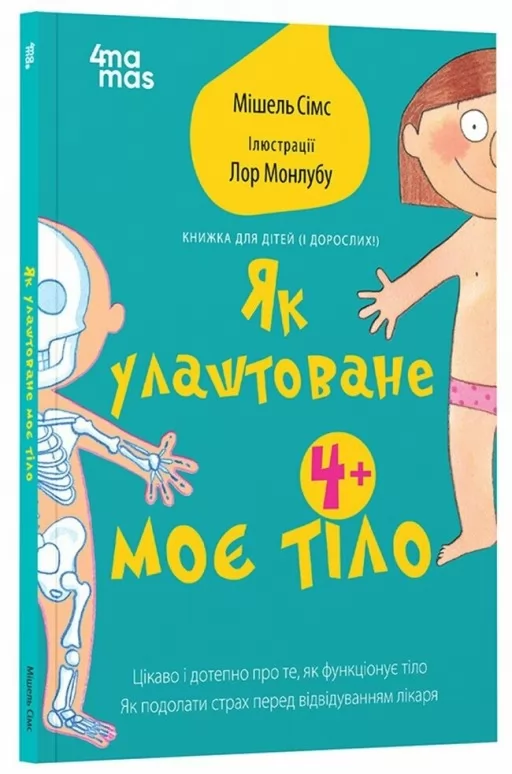 Як улаштоване моє тіло: книжка для дітей (і дорослих!)