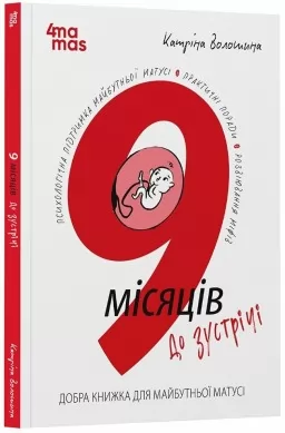 9 місяців до зустрічі. Добра книжка для майбутньої матусі