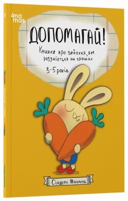 Допомагай! Книжка про зайченя, яке розуміється на грошах. 3–5 років