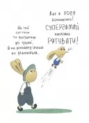 Допомагай! Книжка про зайченя, яке розуміється на грошах. 3–5 років