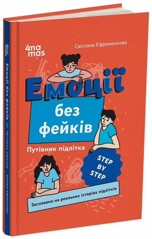 Емоції без фейків. Путівник підлітка STEP BY STEP