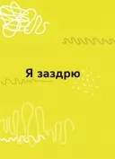 Емоції без фейків. Путівник підлітка STEP BY STEP