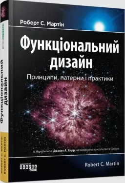 Функціональний дизайн. Принципи, патерни і практики