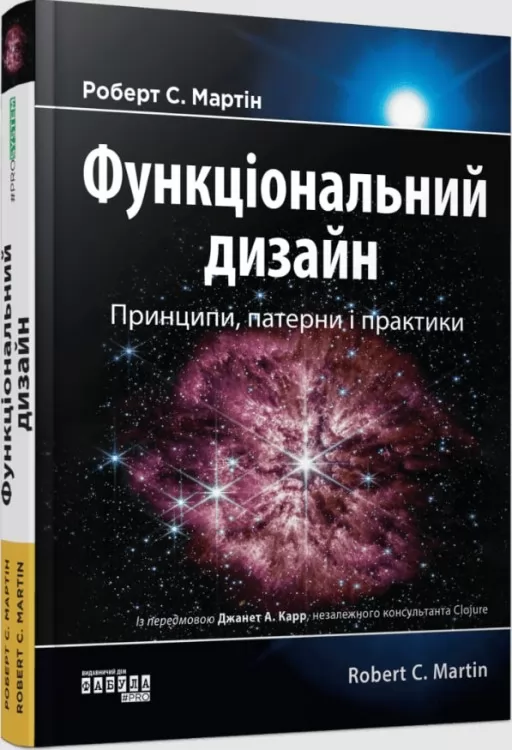 Функціональний дизайн. Принципи, патерни і практики