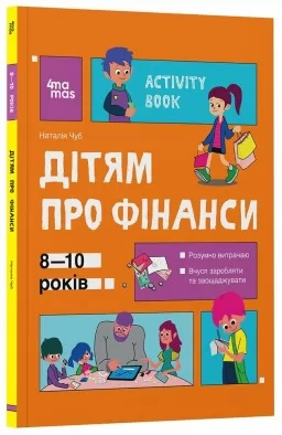 Корисні навички. Дітям про фінанси. Activity Book. 8—10 років Корисні навички. Дітям про фінанси. Activity Book. 8—10 років