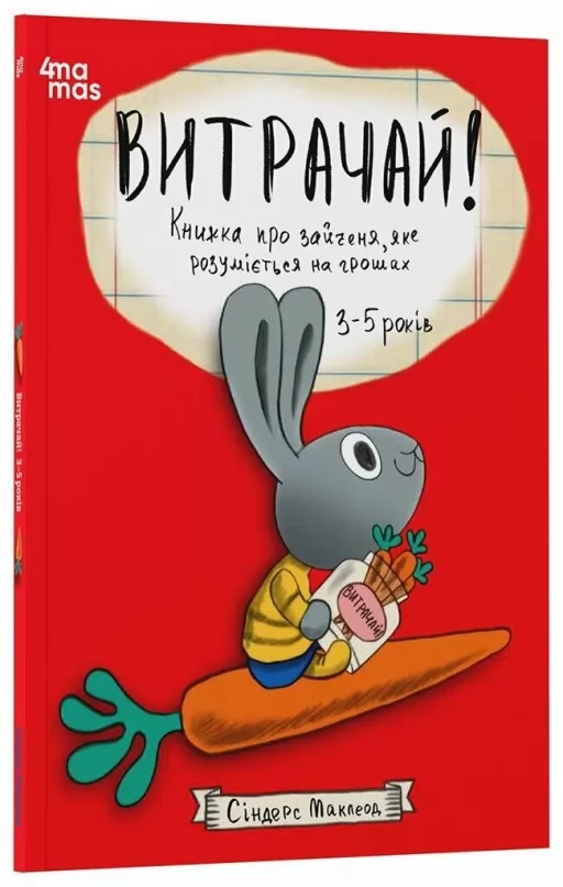 Витрачай! Книжка про зайченя, яке розуміється на грошах. 3–5 років