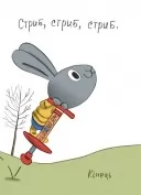 Витрачай! Книжка про зайченя, яке розуміється на грошах. 3–5 років