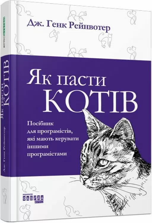 Як пасти котів
