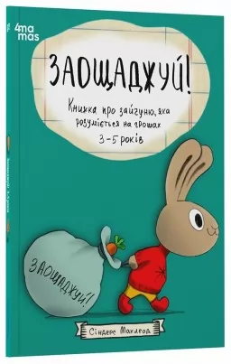 Заощаджуй! Книжка про зайчуню, яка розуміється на грошах. 3–5 років