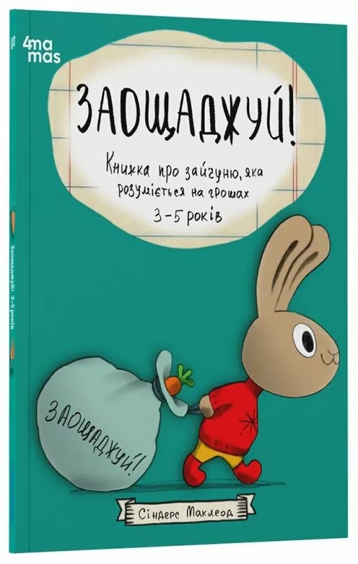 Заощаджуй! Книжка про зайчуню, яка розуміється на грошах. 3–5 років