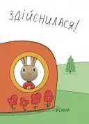 Заощаджуй! Книжка про зайчуню, яка розуміється на грошах. 3–5 років