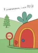 Заощаджуй! Книжка про зайчуню, яка розуміється на грошах. 3–5 років