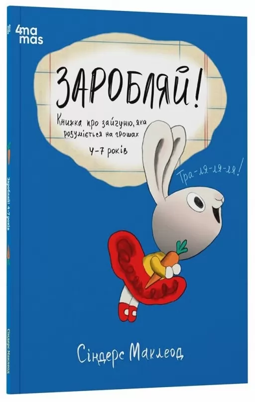 Заробляй! Книжка про зайчуню, яка розуміється на грошах. 4–7 років