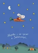 Заробляй! Книжка про зайчуню, яка розуміється на грошах. 4–7 років