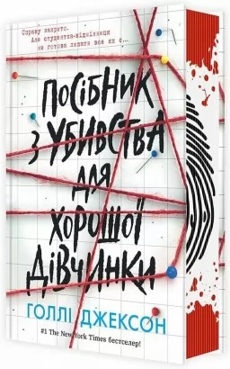 Посібник з убивства для хорошої дівчинки
