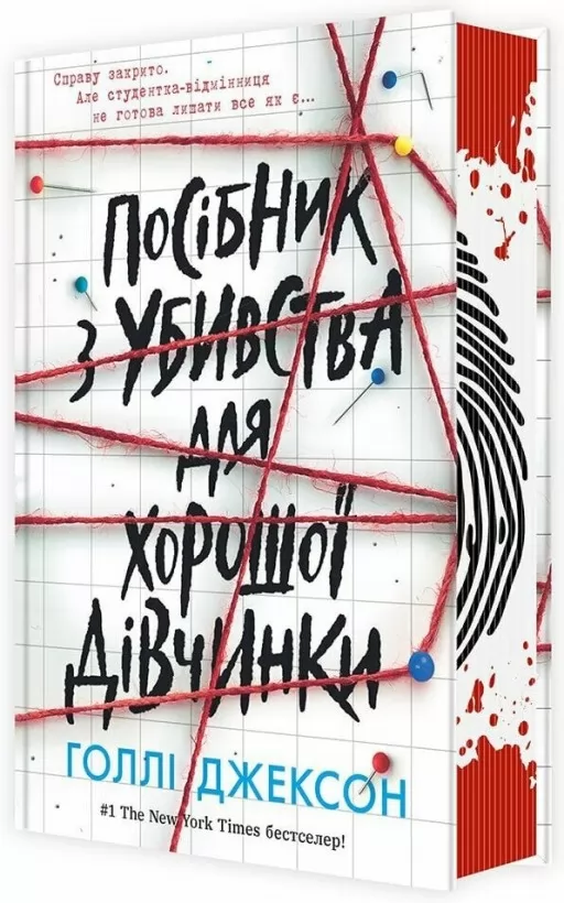 Посібник з убивства для хорошої дівчинки