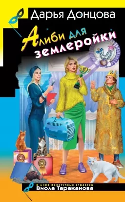 Алібі для землерийки