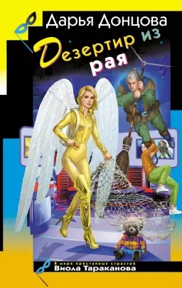 Дезертир из рая Дезертир из рая