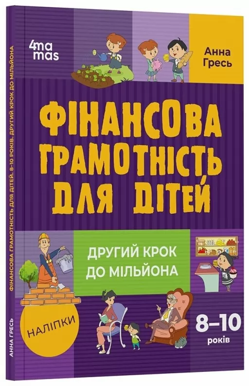 Фінансова грамотність для дітей. 8–10 років. Другий крок до мільйона