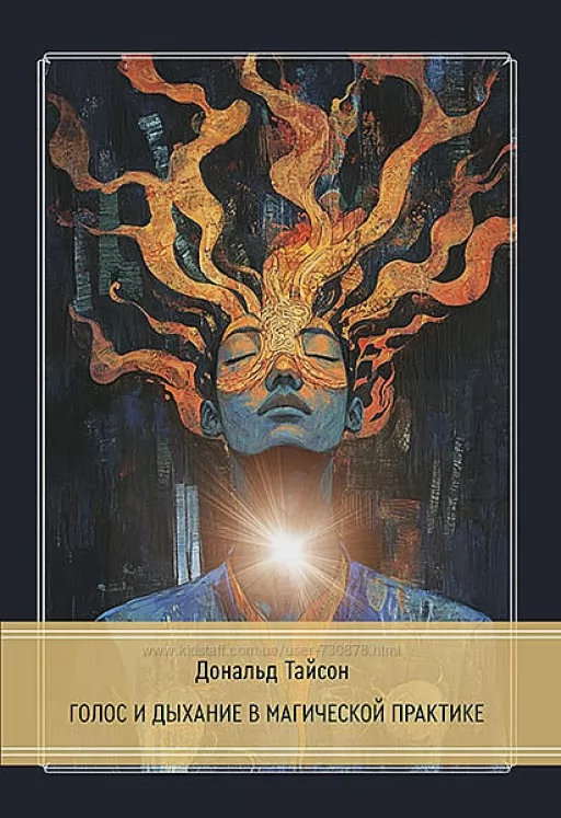 Голос и дыхание в магической практике