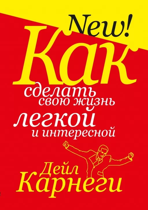 Як зробити своє життя легким і цікавим