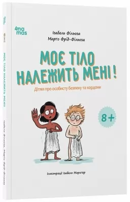 Моє тіло належить мені! Дітям про особисту безпеку та кордони 8+