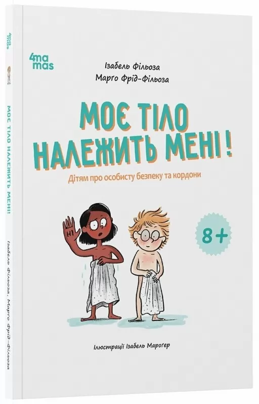 Моє тіло належить мені! Дітям про особисту безпеку та кордони 8+