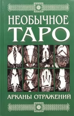 Незвичайне Таро. Аркани відображень