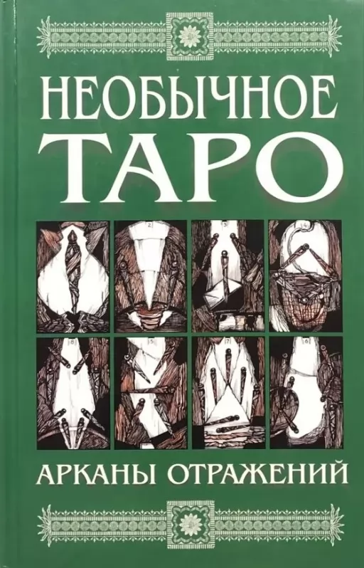 Незвичайне Таро. Аркани відображень