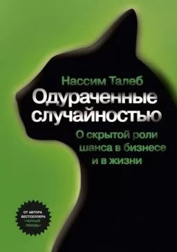 Одурачені випадковістю. Про приховану роль випадку в бізнесі та в житті